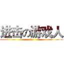 进击の游戏人 (Ga)