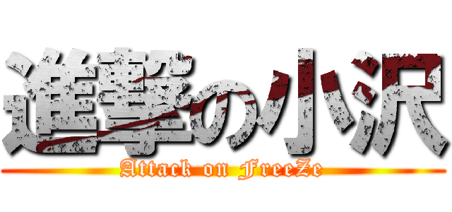 進撃の小沢 (Attack on FreeZe)