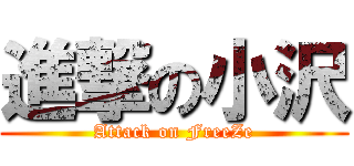 進撃の小沢 (Attack on FreeZe)