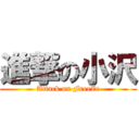 進撃の小沢 (Attack on FreeZe)