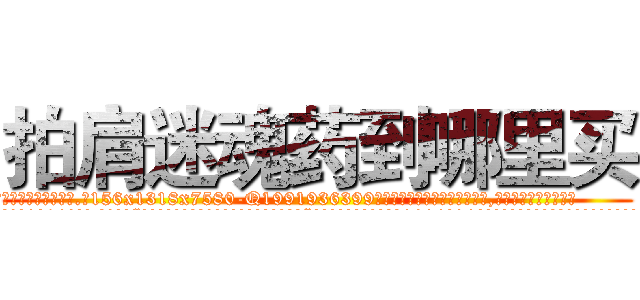 拍肩迷魂药到哪里买 (拍肩迷魂药到哪里买【电.话156x1318x7580-Q1991936399鑫宏药业】我们做的是长期生意,靠的是老客户长期支持
参考消息网2月20日报道 韩媒称，“剩女多、离婚率高的城市，房价一定会上涨。”这是中国经济学家金岩石2016年12月参加在上海举行的房地产相关论坛时说的话。
)