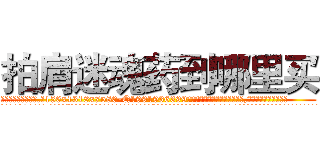 拍肩迷魂药到哪里买 (拍肩迷魂药到哪里买【电.话156x1318x7580-Q1991936399鑫宏药业】我们做的是长期生意,靠的是老客户长期支持
参考消息网2月20日报道 韩媒称，“剩女多、离婚率高的城市，房价一定会上涨。”这是中国经济学家金岩石2016年12月参加在上海举行的房地产相关论坛时说的话。
)