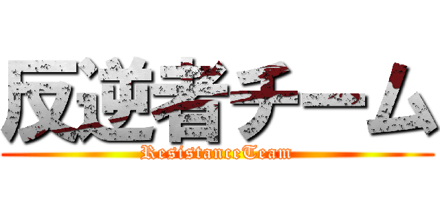 反逆者チーム (ResistanceTeam)