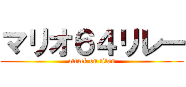 マリオ６４リレー (attack on titan)