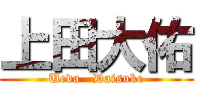 上田大佑 (Ueda   Daisuke)