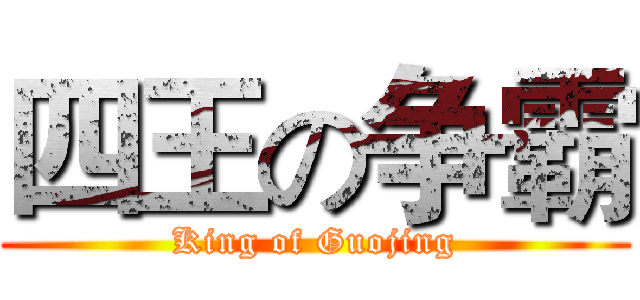 四王の争霸 (King of Guojing)