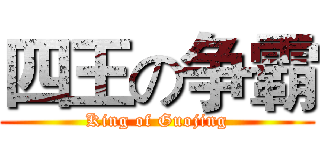 四王の争霸 (King of Guojing)