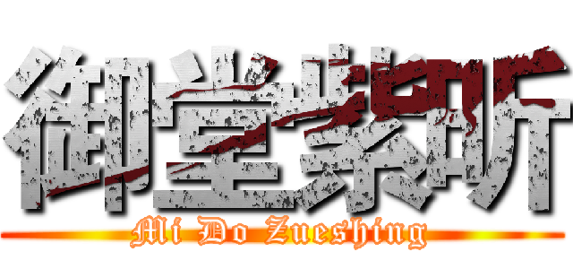 御堂紫昕 (Mi Do Zueshing)