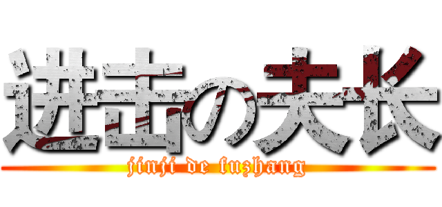 进击の夫长 (jinji de fuzhang)