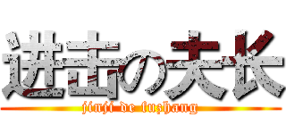 进击の夫长 (jinji de fuzhang)