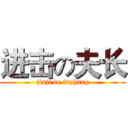 进击の夫长 (jinji de fuzhang)
