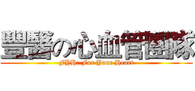 豐醫の心血管團隊 (FYH: For Your Heart)