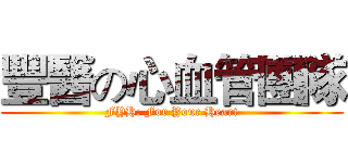 豐醫の心血管團隊 (FYH: For Your Heart)