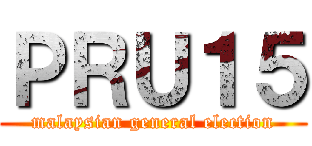 ＰＲＵ１５ (malaysian general election)