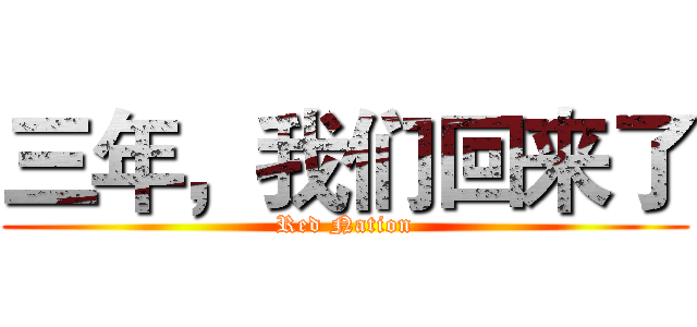 三年，我们回来了 (Red Nation)
