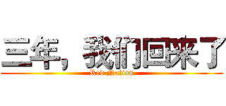 三年，我们回来了 (Red Nation)