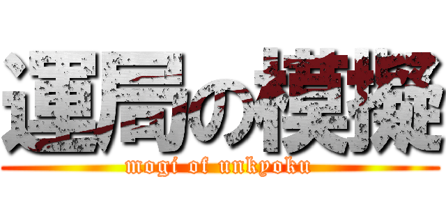 運局の模擬 (mogi of unkyoku)