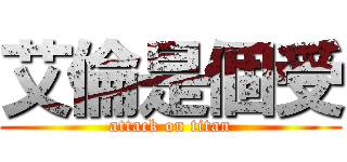 艾倫是個受 (attack on titan)