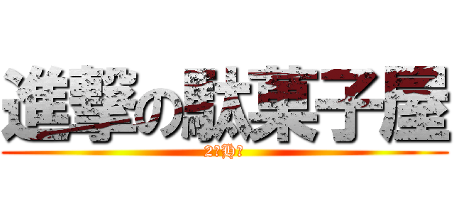 進撃の駄菓子屋 (2年H組)