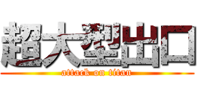 超大型出口 (attack on titan)