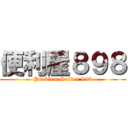 便利屋８９８ (Problem Solver 898)