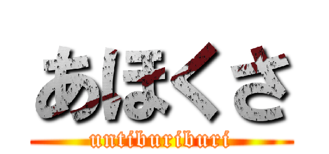 あほくさ (untiburiburi)
