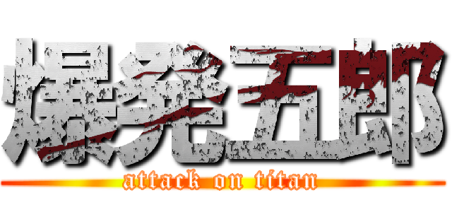 爆発五郎 (attack on titan)