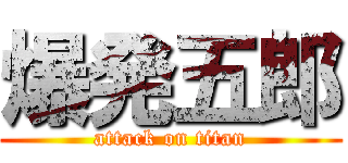 爆発五郎 (attack on titan)