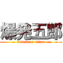 爆発五郎 (attack on titan)