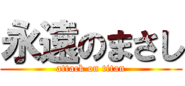 永遠のまさし (attack on titan)
