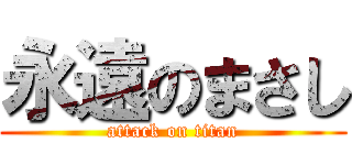 永遠のまさし (attack on titan)