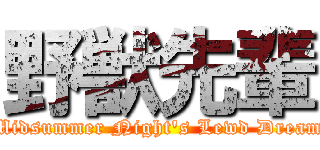 野獣先輩 (Midsummer Night's Lewd Dream)