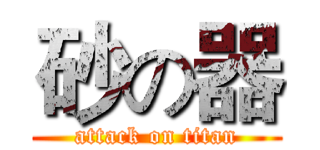 砂の器 (attack on titan)