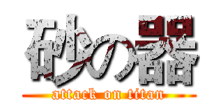 砂の器 (attack on titan)
