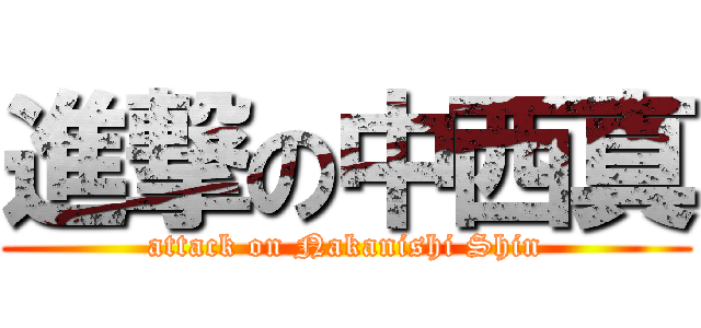 進撃の中西真 (attack on Nakanishi Shin)