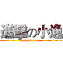 進擊の小逸 (attack on i)