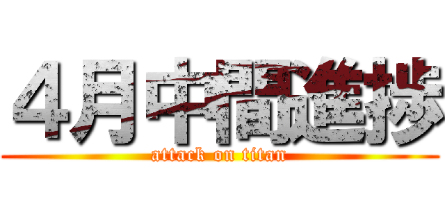 ４月中間進捗 (attack on titan)