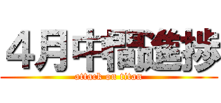 ４月中間進捗 (attack on titan)