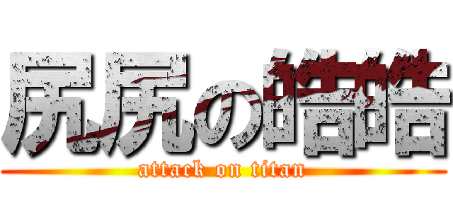 尻尻の皓皓 (attack on titan)