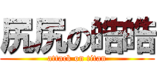 尻尻の皓皓 (attack on titan)