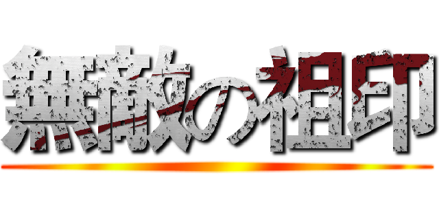 無敵の祖印 ()