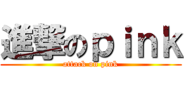 進撃のｐｉｎｋ (attack on pink)