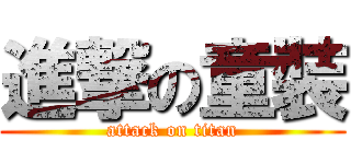 進撃の童裝 (attack on titan)