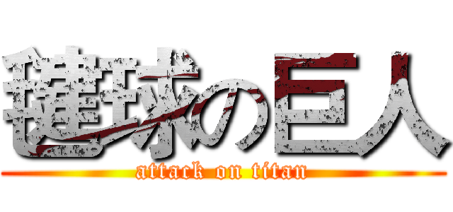毽球の巨人 (attack on titan)