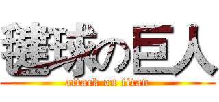 毽球の巨人 (attack on titan)