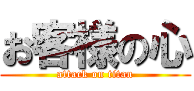 お客様の心 (attack on titan)