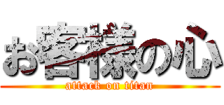 お客様の心 (attack on titan)