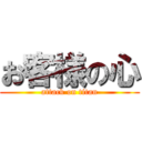 お客様の心 (attack on titan)