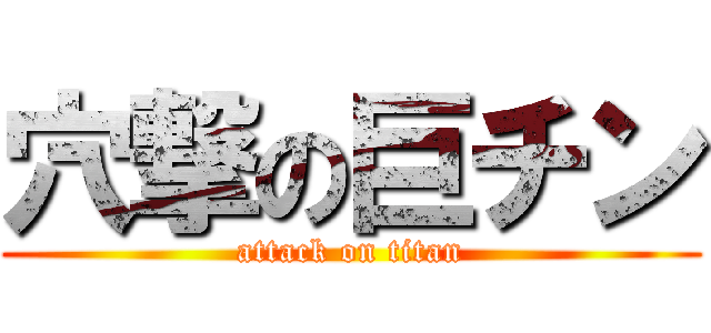 穴撃の巨チン (attack on titan)