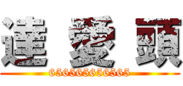 達 愛 頭 (656565656565)